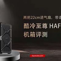 酷冷至尊HAF II500评测:两把22cm进气扇，带走你所有“散热焦虑”