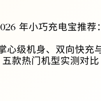 2026 小巧充电宝：掌心级机身、双向快充与五款热门机型实测对比