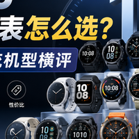 2026智能手表选购指南：18款值得买的表，从两百到四千