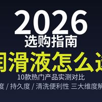2026年飞机杯倒模润滑液选购指南：水基、高黏、低黏，怎么选？