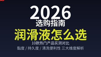 2026年飞机杯倒模润滑液选购指南：水基、高黏、低黏，怎么选？