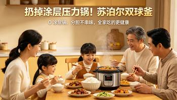 扔掉涂层压力锅！苏泊尔双球釜 0 涂层锅，不串味，全家吃更健康