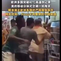 彻底赢麻！欧洲高温一机难求，中国空调炒至4万元，国货溢价逆袭