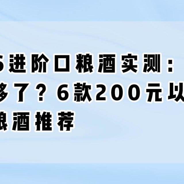 2026进阶口粮酒实测：百元档喝够了？6款200元以内纯粮口粮酒推荐