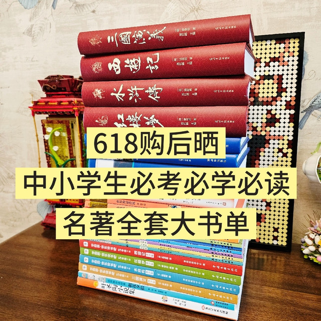 618购后晒：中小学生必考必学必读名著全套大书单
