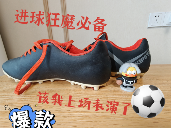 10年前穿上这款迪卡侬足球鞋，以为可以成为进球狂魔，结果……