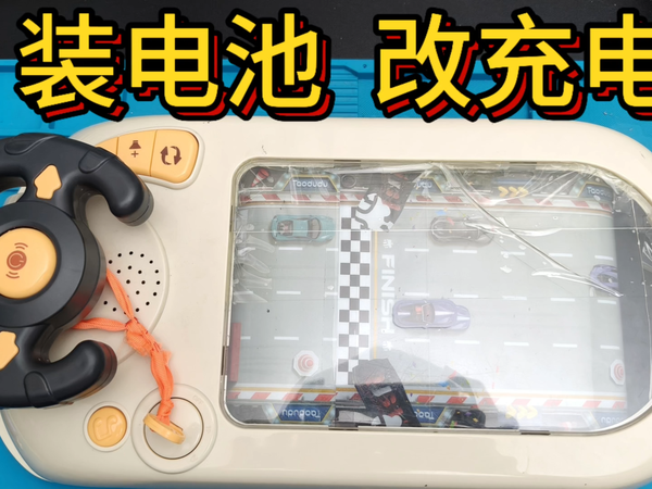 改了个玩具，改成充电款，以后不用装电池了