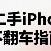 多次购机总结经验｜二手iPhone全流程验机技巧，彻底杜绝翻车