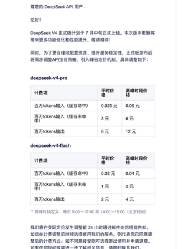 DeepSeek V4发布及定价调整