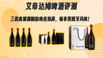 西班牙精酿入门指南：艾帝达姆大星小星哪款值得买？全规格价格对比解析