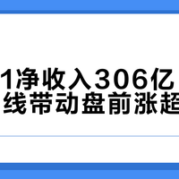 网易Q1净收入306亿,新游暑期上线带动盘前涨超1%