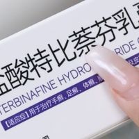 平价止痒神器！盐酸特比萘芬乳膏告别脚部尴尬