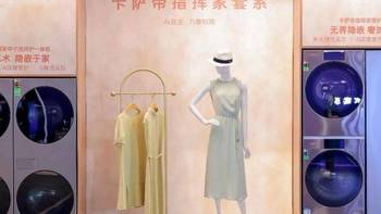 卡萨帝洗衣机：把洗护小需求，做成行业大趋势 