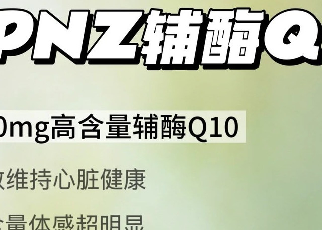 养心补能量🔥辅酶Q10+PQQ才是新一代的神