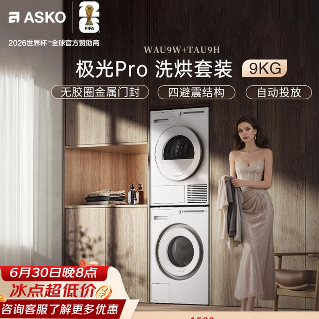 ASKO极光Pro洗烘套装 欧洲原装进口全自动洗衣机烘干机 购买分析