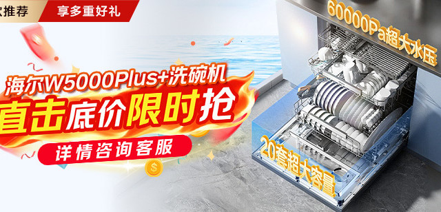 真心奉劝正在挑选洗碗机的小伙伴，一定要看看海尔W5000Plus+