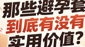 狼牙套、颗粒套、冰火套那些避孕套到底有没有实用价值？