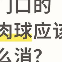 外痔肉球怎么做才能消？