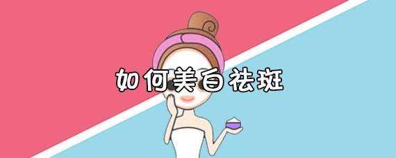 淡斑祛斑最好的护肤品十大排行，呵护你的斑点肌！国家唯一认证的祛斑产品！