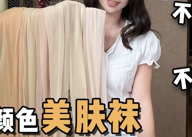 买肉色丝袜踩了五年坑，终于搞懂了「色号」才是命门