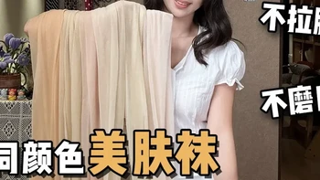 买肉色丝袜踩了五年坑，终于搞懂了「色号」才是命门