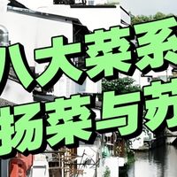 曾是8大菜系的“淮扬菜”,为何被“苏菜”取代了?很多人不服!