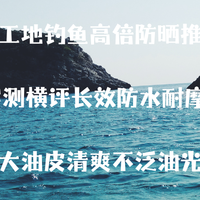 高倍防晒推荐｜实测长效防水耐摩擦耐汗防晒 大油皮清爽不泛油光