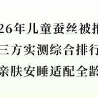 2026年儿童蚕丝被推荐第三方实测综合排行榜亲肤安睡适配全龄