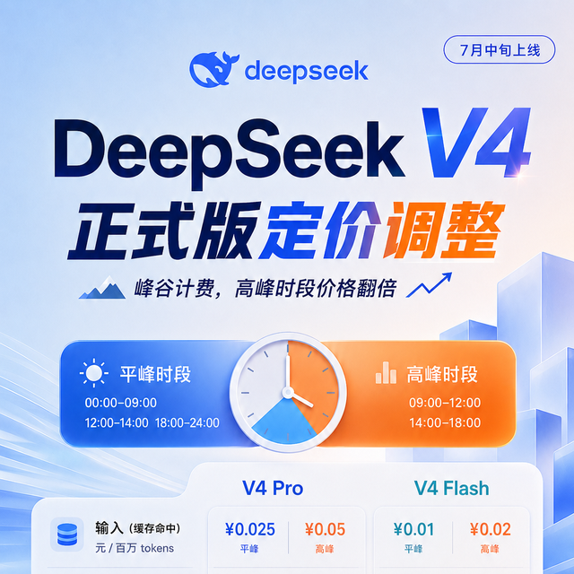DeepSeek V4 正式版定价调整：永久降价撑了一个月，高峰时段翻倍