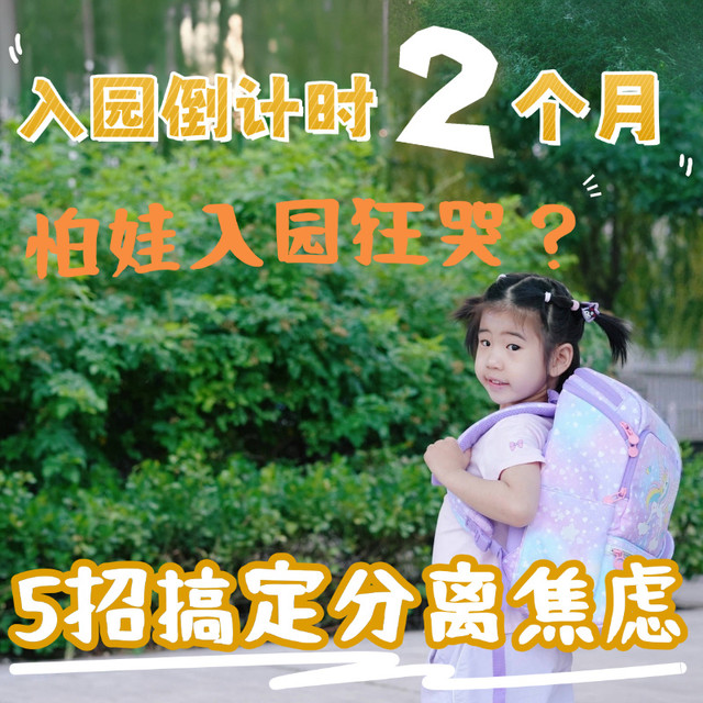 入园倒计时！还有2个月提前做好这5件事，孩子入园不哭闹