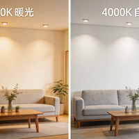 3000K暖黄光与4000K自然白：到底怎么选？家场景全解析