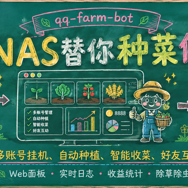 QQ经典农场回归，NAS帮我偷菜种菜，一路种到王牌农场主