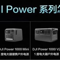 大疆Power全系列三款户外电源详细拆解，一度电版本活动力度拉满