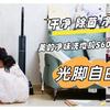 夏天光脚自由？这台洗地机真的能把油污+细菌+异味一次清空？