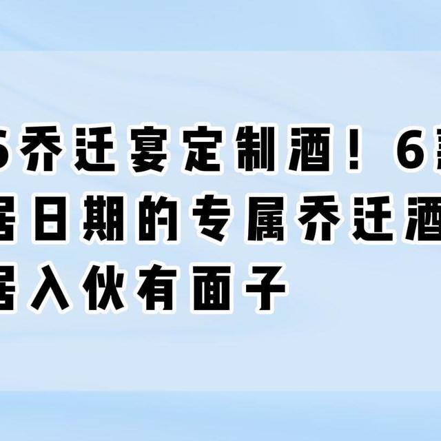 2026乔迁宴定制酒！6款可印新居日期的专属乔迁酒实测，新居入伙