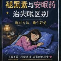 褪黑素根本不是安眠药!搞清楚这3点,选购才不花冤枉钱