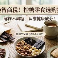 拒绝智商税！控糖零食选购指南：解馋不飙糖