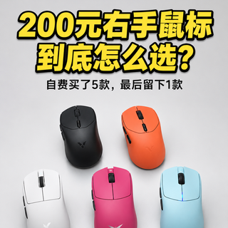 200 元右手型鼠标怎么选？买了 5 款后，我只留下了这 1 款