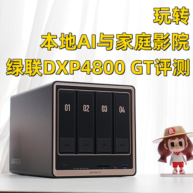 玩转本地AI与家庭影院，绿联DXP4800 GT评测：一步到位不折腾