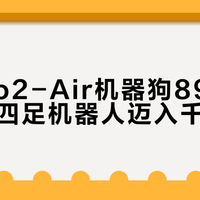 宇树Go2-Air机器狗8997元开售，四足机器人迈入千元时代