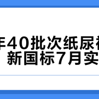 近三年40批次纸尿裤不合格，新国标7月实施