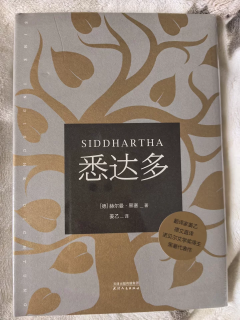 读《悉达多》感悟自我与世界