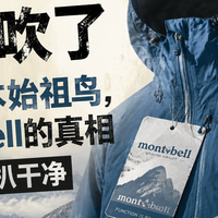 别瞎吹了，什么日本始祖鸟，Montbell的真相值友给你扒干净