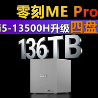 i5-13500H遇到四盘位 更强的零刻ME Pro来了!