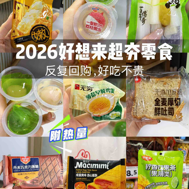 2026好想来必买零食清单，附热量！