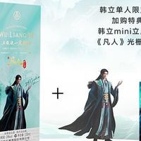 五粮液联名凡人修仙传韩立款