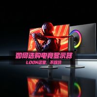2026电竞显示器选购终极指南｜小白不踩坑