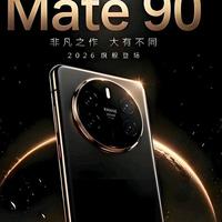 华为Mate90系列配置全曝光！麒麟9050+7500mAh电池+直屏设计，旗舰大战一触即发