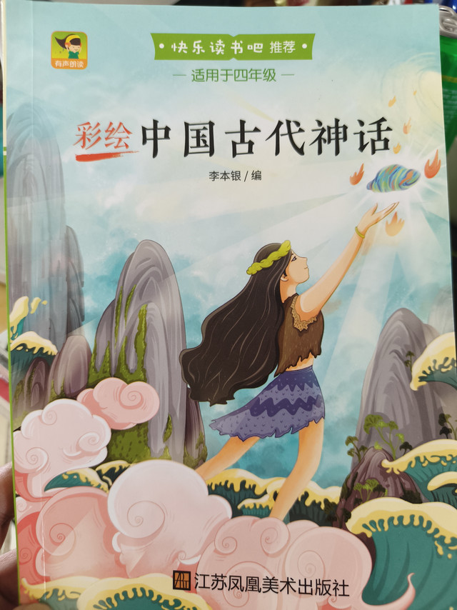 四年级课内必读｜彩绘版《中国古代神话》阅读种草