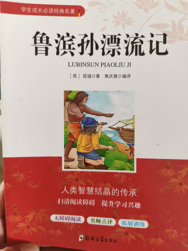 学生版《鲁滨孙漂流记》阅读体验